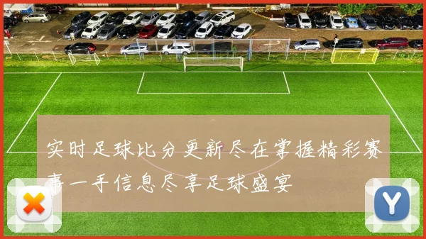 实时足球比分更新尽在掌握精彩赛事一手信息尽享足球盛宴