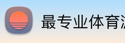 最专业体育游戏娱乐平台 logo